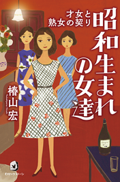 昭和生まれの女達 -才女と熟女の契り-