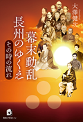 幕末動乱長州のゆくえ～その時の流れ