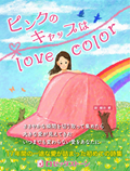 ピンクのキャップはlove color