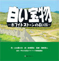 白い宝物 ～ホワイトストーンの長い旅～