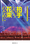 拍手という花束のために