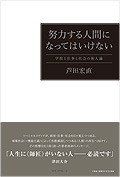 努力する人間になってはいけない