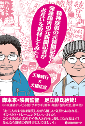 精神疾患の元新聞記者と発達障害の元新聞記者がお互いを取材してみた。