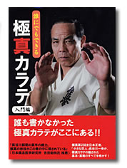 長谷川一幸 極真カラテ 入門編 サイン本 署名本 格闘技・プロレス