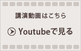 講演動画はこちら