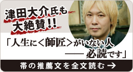 津田大介も大絶賛！！「人生に＜師匠＞がいない人――必読です」