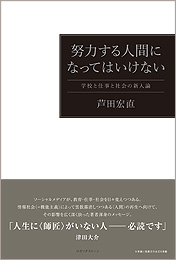 努力する人間になってはいけない―学校と仕事と社会の新人論