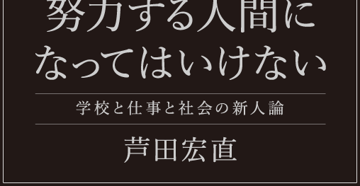 努力する人間になってはいけない―学校と仕事と社会の新人論　芦田宏直