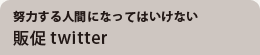 努力する人間になってはいけない　販促twitter