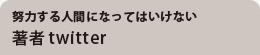 努力する人間になってはいけない　著者twitter