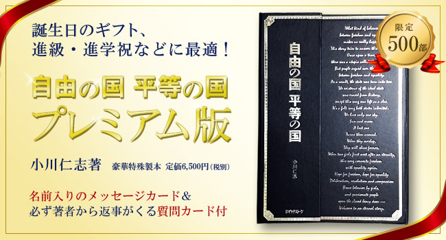 『自由の国平等の国』プレミアム版（豪華特殊製本）入学・進級祝いに最適！