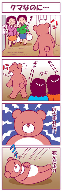 クマなのに…