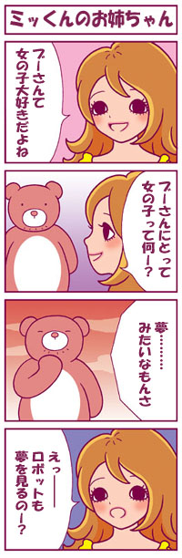 ミッくんのお姉ちゃん