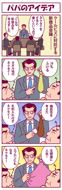 パパのアイデア