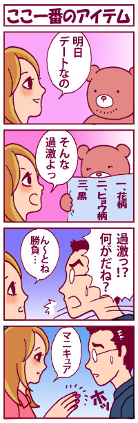 ここ一番のアイテム