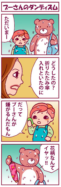 ブーさんのダンディズム