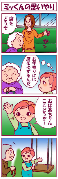 ミッくんの思いやり