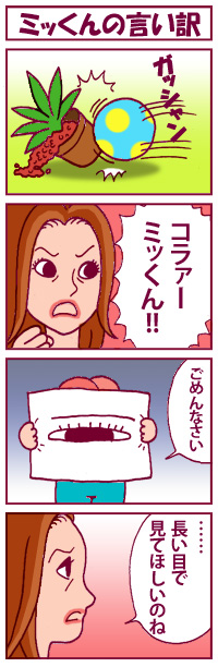 ミッくんの言い訳