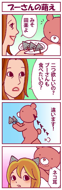 ブーさんの萌え