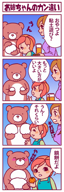 お姉ちゃんのカン違い