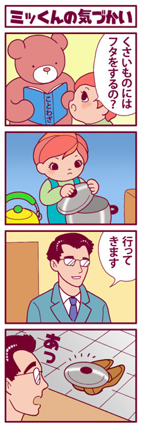 ミッくんの気づかい