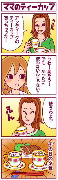 ママのティーカップ