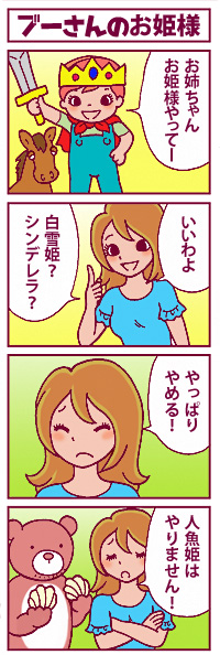 ブーさんのお姫様