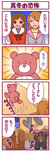 真冬の恐怖