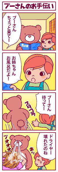 ブーさんのお手伝い