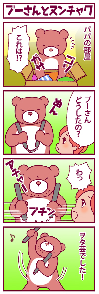 ブーさんとヌンチャク