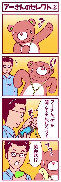 ブーさんのセレクト②