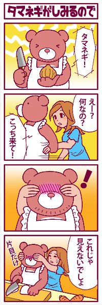 タマネギがしみるので