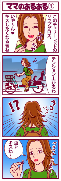 ママのあるある①