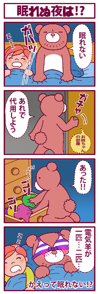 眠れぬ夜は⁉