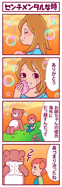 センチメンタルな時