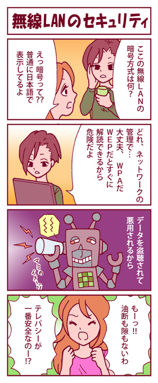 無線LANのセキュリティ