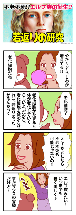 若返りの研究