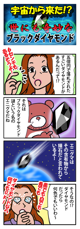 ブラックダイヤモン