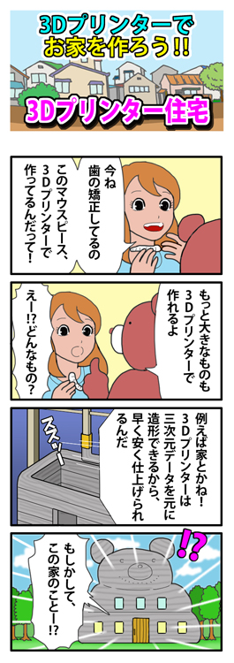 3Dプリンターハウス