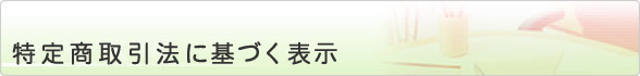 特定商取引法に基づく表示