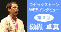 ���[�b�^�X�g�[��WEB�C���^�r���[