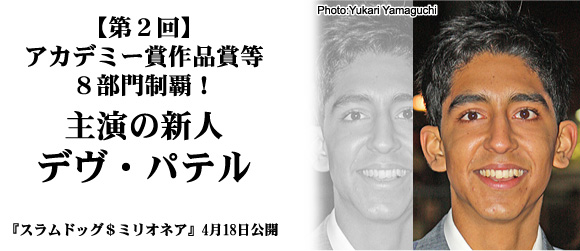 アカデミー賞作品賞等８部門制覇！主演の新人 デヴ・パテル