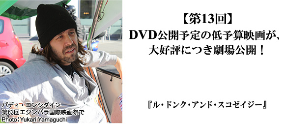 DVD公開予定の低予算映画が、大好評につき劇場公開！
『ル・ドンク・アンド・スコゼイジー』