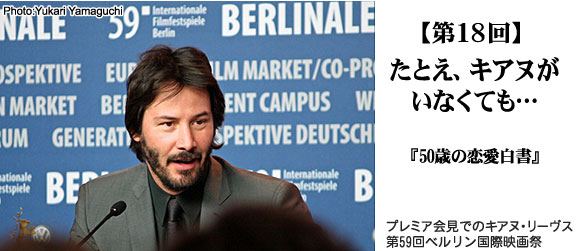 たとえ、キアヌがいなくても…『50歳の恋愛白書』