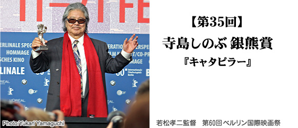 寺島しのぶ銀熊賞『キャタピラー』