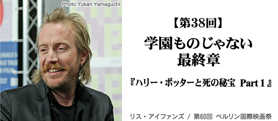 学園ものじゃない最終章『ハリー・ポッターと死の秘宝 Part１』