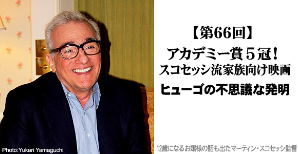 アカデミー賞５冠！スコセッシ流家族向け映画『ヒューゴの不思議な発明』