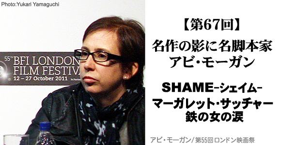 名作の影に名脚本家アビ・モーガン『SHAME-シェイム-』『マーガレット・サッチャー 鉄の女の涙』