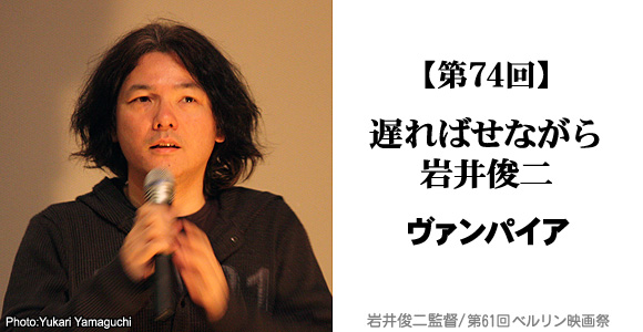 遅ればせながら岩井俊二『ヴァンパイア』