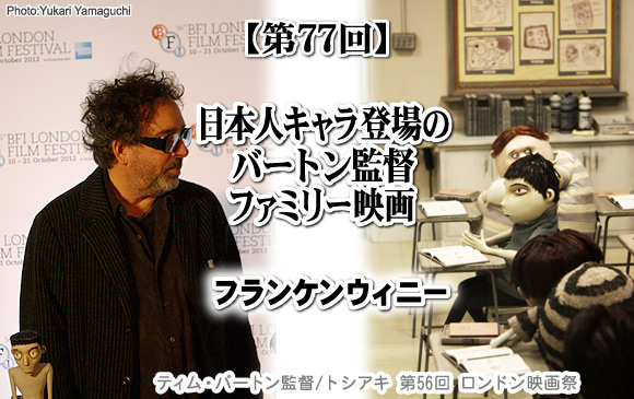 日本人キャラ登場のバートン監督ファミリー映画『フランケンウィニー』